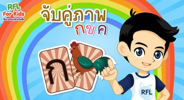 จับคู่ภาพ กับตัวอักษร กขค poster