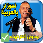 اغاني احوزار بالعربية بدون انترنت icône