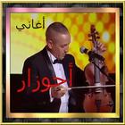 أحوزار/نايضة icône