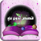 قصص بدون نت حكايات و روايات ikona