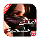 أغاني خليجية  aghani khaliji icono