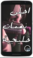 أغاني خليجية  aghani khaliji पोस्टर