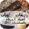 حلويات بدون انترنت اخر نسخة APK