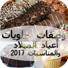 حلويات بدون انترنت اخر نسخة icône