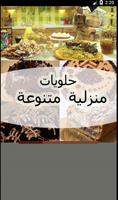 حلويات بدون انترنت اخر نسخة Affiche