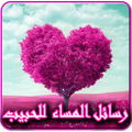 أحلى مسجات المساء للحبيب