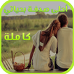 رواية أحلى صدفة بحياتي - كاملة