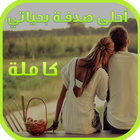 رواية أحلى صدفة بحياتي - كاملة ícone