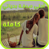 رواية أحلى صدفة بحياتي - كاملة ícone
