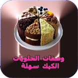 حلويات منزلية جديدة سهلة