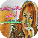 حالات واتس أحلام مستغانمي APK