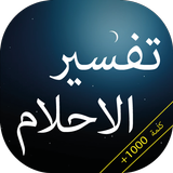 تفسير الاحلام иконка