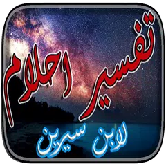 تفسير الاحلام بالسنن النبوية APK Herunterladen