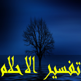 تفسير الأحلام - بدون أنترنت biểu tượng