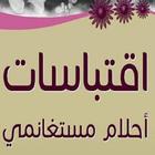 اقوال واقتباسات احلام مستغانمي icon