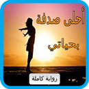 رواية أحلى صدفة بحياتي - رواية كاملة APK