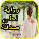 رواية كاملة أحلى صدفة بحياتي APK