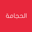 الحجامة على نهج اهل البيت