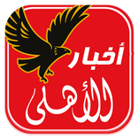 اخبار الاهلي