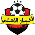 اخبار النادي الاهلي আইকন