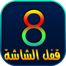 قفل الشاشة - للايفون - مزحة APK