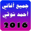 جميع اغاني احمد شوقي 2016
