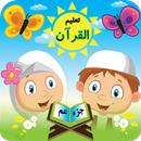 تعلیم القرآن الکریم للأطفال APK