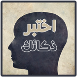 اختبر ذكائك