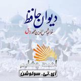 Divan Hafiz أيقونة