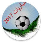 بث مباريات 2017 icône