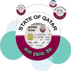 Icona कतर आईडी इकामा चेक (Qatarid iqama check)