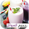 رجيم السوائل APK