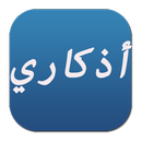 أذكاري اليومية APK