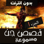 قصص رعب محمد حسام الجزء 1 icône