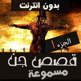 قصص رعب محمد حسام الجزء 1 icône