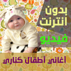 اغاني اطفال قناة كناري فيديو APK