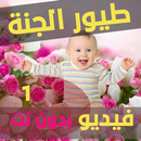 اغاني اطفال طيور الجنة فيديو APK