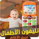تلفون اغاني الاطفال - فتحي يا وردة aplikacja