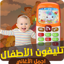 تلفون اغاني الاطفال - فتحي يا وردة APK