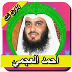 احمد العجمي القران كاملا بدون نت icon