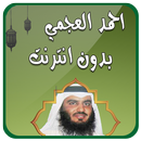 احمد العجمي قران كامل بدون نت APK