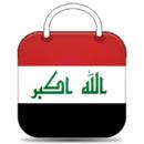 APK المتجر العراقي Iraq store