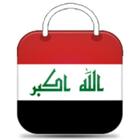 المتجر العراقي Iraq store-icoon