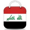 ”المتجر العراقي Iraq store