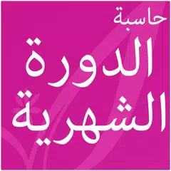 download حاسبة الدورة الشهرية APK