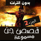قصص رعب محمد حسام الجزء الثاني icône