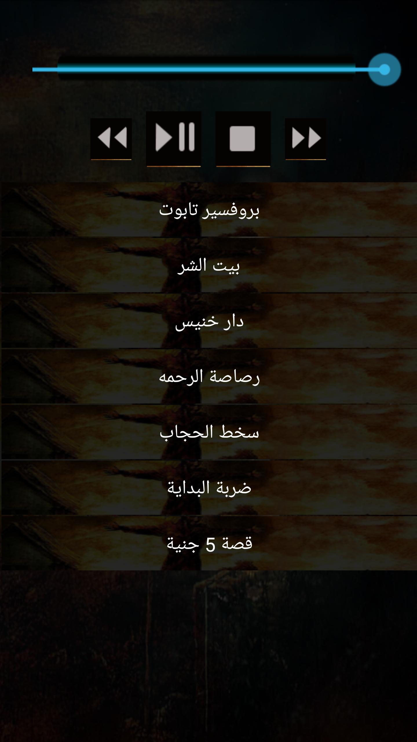 قصص رعب محمد حسام الجزء الثاني For Android Apk Download