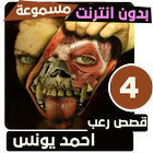 قصص رعب احمد يونس 4 icône
