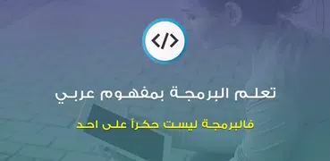 تعليم البرمجة بالعربية
