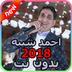 أغاني احمد شيبة 2018 - بدون نت APK
